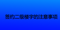 签约二级楼宇的注意事项