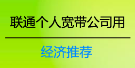 联通个人宽带公司用