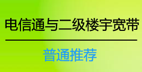 电信通等二级楼宇宽带