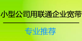 小型公司用联通企业宽带