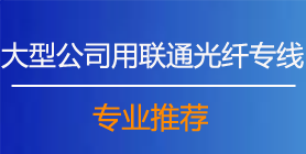 大型公司用联通光纤专线