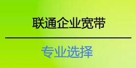 联通光纤企业宽带