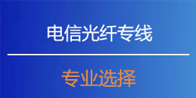 电信光纤专线