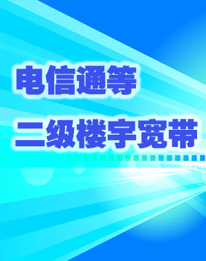 电信通等二级楼宇宽带