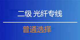 二级楼宇宽带专线