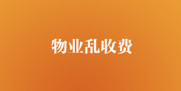 物业收费合不合理？