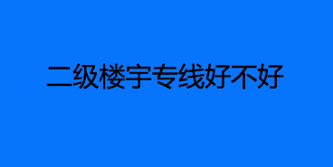 二级楼宇专线好不好？