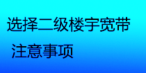 选择二级楼宇宽带的注意事项一