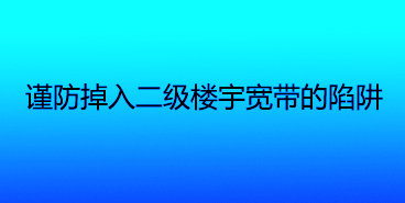 谨防掉入二级楼宇宽带的陷阱