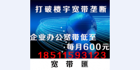 北京写字楼大厦企业宽带，办公宽带安装，光纤接入，企业宽带